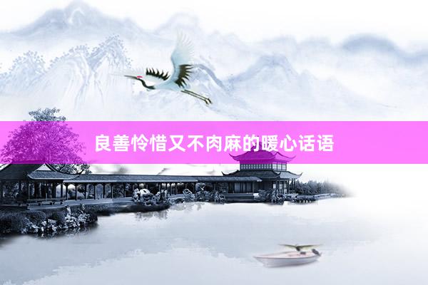 良善怜惜又不肉麻的暖心话语