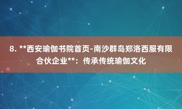 8. **西安瑜伽书院首页-南沙群岛郑洛西服有限合伙企业**：传承传统瑜伽文化