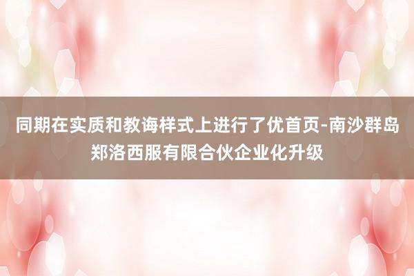 同期在实质和教诲样式上进行了优首页-南沙群岛郑洛西服有限合伙企业化升级