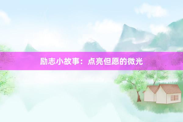 励志小故事：点亮但愿的微光