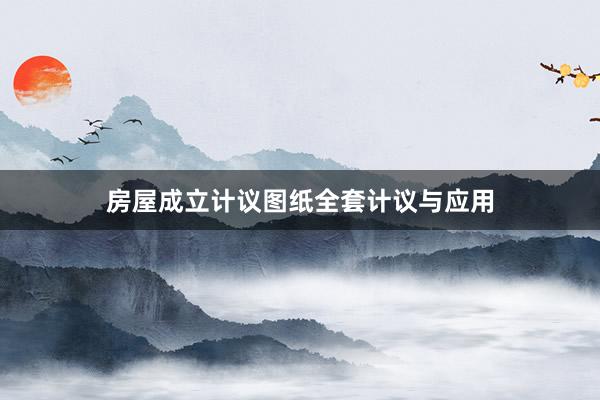 房屋成立计议图纸全套计议与应用