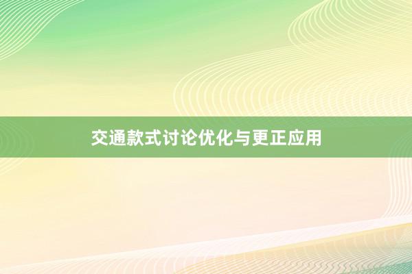 交通款式讨论优化与更正应用