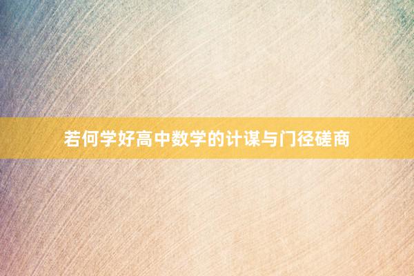 若何学好高中数学的计谋与门径磋商