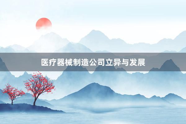 医疗器械制造公司立异与发展