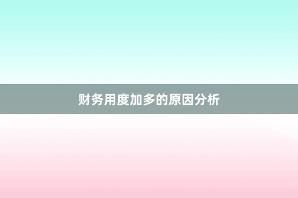 财务用度加多的原因分析